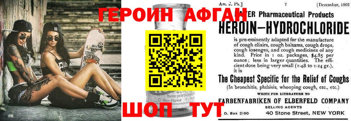 ГЕРОИН Афган Алатырь